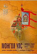 Монгол улс шилдэг үзмэрийн дээжис 1911-1921он