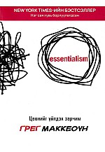 Цөөнийг үйлдэх зарчим Essentialism