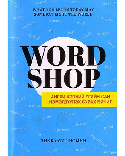 Word shop англи хэлний заавал сурах ойролцоо үгийн толь