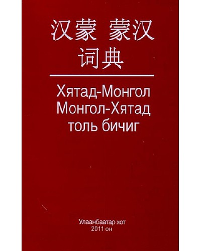 Хятад - Монгол, Монгол - Хятад толль бичиг