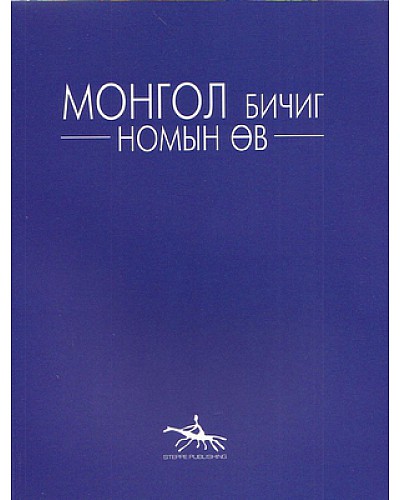 Монгол бичиг номын өв 