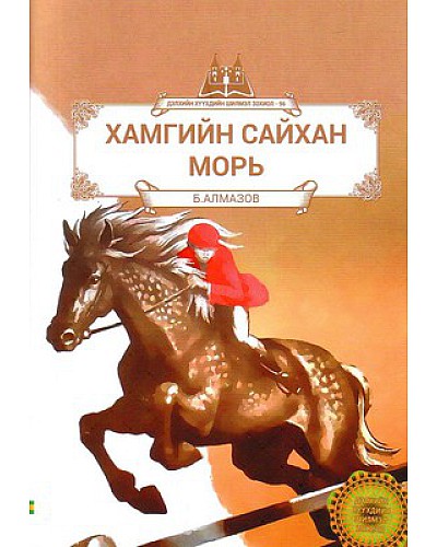 Дэлхийн хүүхдийн шилмэл зохиол - 96 : Хамгийн сайхан морь