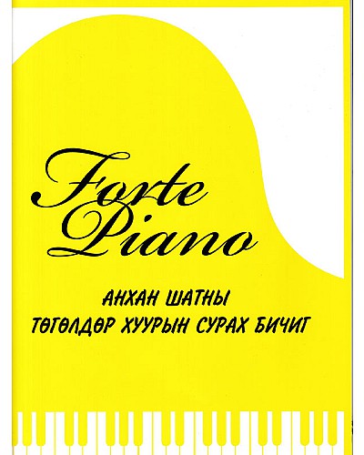 Анхан шатны төгөлдөр хуурын сурах бичиг 