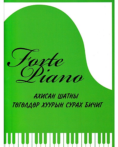 Ахисан шатны төгөлдөр хуурын сурах бичиг 