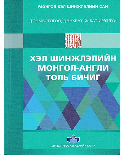 Хэл шинжлэлийн Монгол Англи толь бичиг 