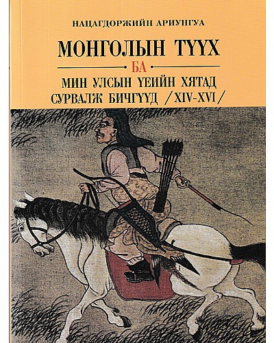 Монголын түүх ба Мин улсын үеийн хятад сурвалж бичгүүд /XIV-XVI/