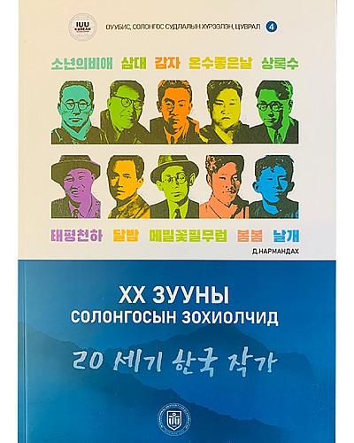 XX зууны Солонгосын зохиолчид 
