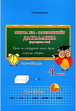 Монгол хэл-математикийн дасгал ажил: IV анги