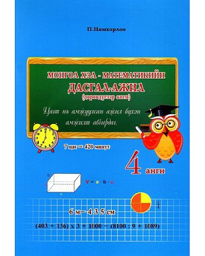 Монгол хэл-математикийн дасгал ажил: IV анги