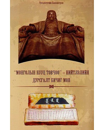 "Монголын нууц товчоо"- Нийтлэлийн дурсгалт бичиг мөн