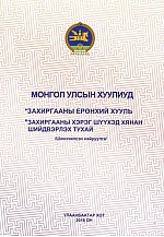 Монгол  улсын  захиргааны  ерөнхий  хууль