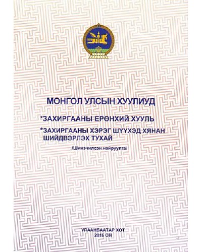 Монгол  улсын  захиргааны  ерөнхий  хууль