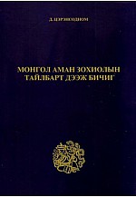 Монгол аман зохиолын тайлбар дээж бичиг
