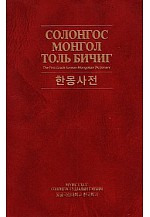 Солонгос Монгол толь бичиг