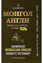 Монгол Англи өвөрмөц хэлц хэллэгийн толь