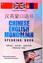 Хятад Англи Монгол ярианы ном