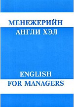 Менежерийн Англи хэл