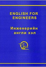 Инженерийн Англи хэл