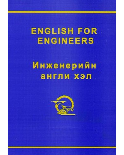 Инженерийн Англи хэл