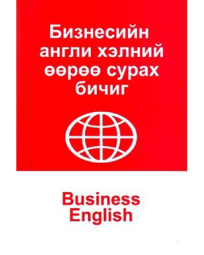 Бизнесийн Англи хэл өөрөө сурах