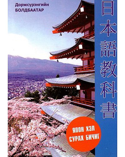 Япон хэлний сурах бичиг Болдбаатар