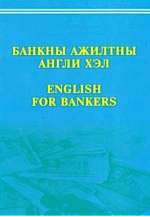 Банкны ажилтны Англи хэл