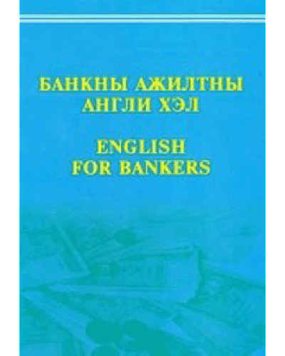 Банкны ажилтны Англи хэл