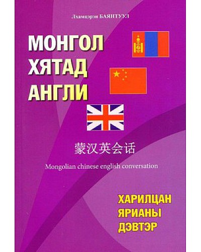 Монгол Хятад Англи харилцан ярианы дэвтэр
