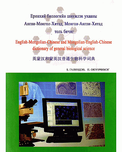 Ерөнхий биологийн шинжлэх ухааны Англи Монгол Хятад, Монгол Англи Хятад толь