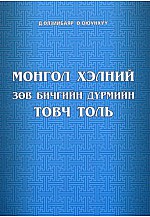 Монгол хэлний зөв бичгийн дүрмийн товч толь