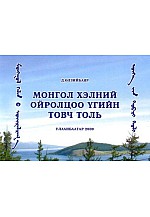 Монгол хэлний ойролцоо үгийн товч толь