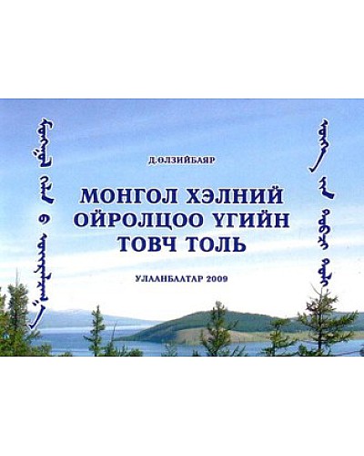 Монгол хэлний ойролцоо үгийн товч толь