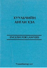 Хуульчийн Англи хэл
