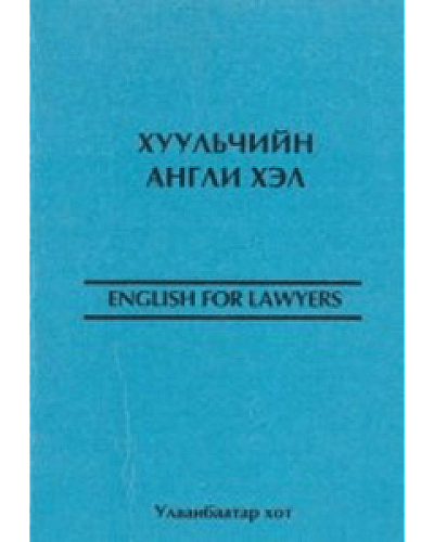 Хуульчийн Англи хэл