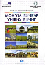 Монгол бичвэр унших бичиг