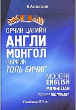 Орчин цагийн Англи Монгол өврийн толь бичиг Алтангэрэл