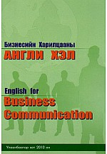 Бизнесийн харилцааны Англи хэл