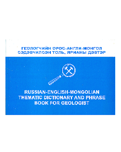 Геологчийн Орос Англи Монгол сэдэвчилсэн толь ярианы дэвтэр