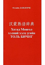 Хятад Монгол хэлний хэлц үгийн толь бичиг