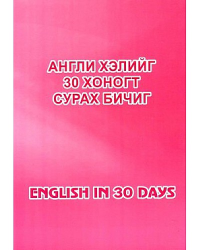 Англи хэлийг 30 хоногт сурах бичиг
