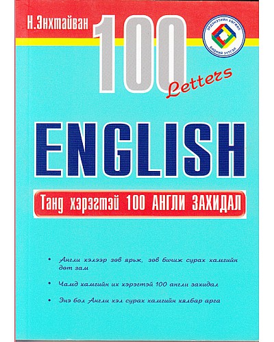 Танд хэрэгтэй 100 Англи захидал
