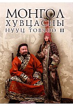 Монгол хувцасны нууц товчоо 2 / Secret history of Mongol costumes II /
