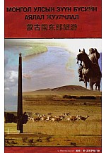 Монгол улсын зүүн бүсийн аялал жуулчлал