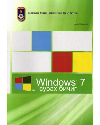 Windows 7 сурах бичиг