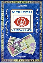 Монголын мөнгөн тэмдэгт мөнгөн хадгаламж