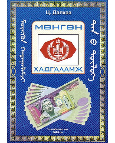 Монголын мөнгөн тэмдэгт мөнгөн хадгаламж