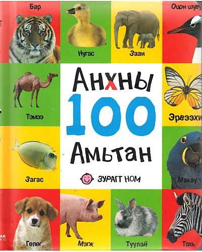 Анхны 100 амьтан 