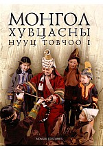 Монгол хувцасны нууц товчоон 1 /  Secret history of Mongol costumes I /