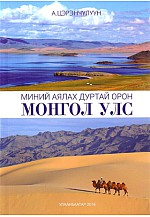 Миний аялах дуртай орон Монгол улс