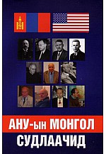 АНУ-ын Монгол судлаачид